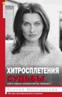 Книга Хитросплетения судьбы,или В каком измерении ты живешь? Методы преобразования сознания (Меньшикова К.Е.), б-8333, Баград.рф